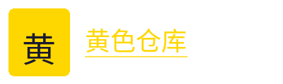 黄色仓库